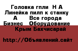 Головка гпли  Н А, Линейка пилп к станку 2А622 - Все города Бизнес » Оборудование   . Крым,Бахчисарай